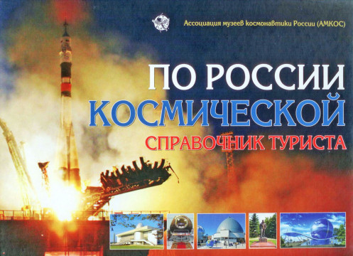 Дом-музей А. Ф. Можайского появился в «Справочнике туриста», посвященном космонавтике